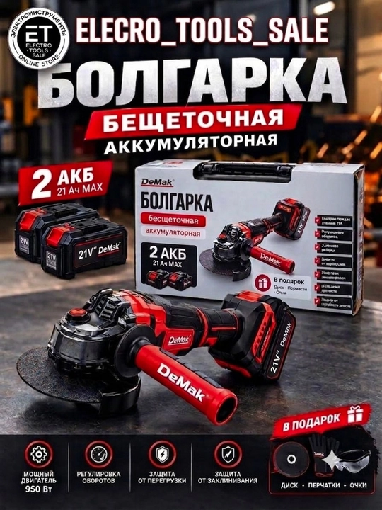 DeMak 21V akkumulyatorli burchak silliqlash mashinasi (bolgarka), 2×4.0Ah batareya va keys - 