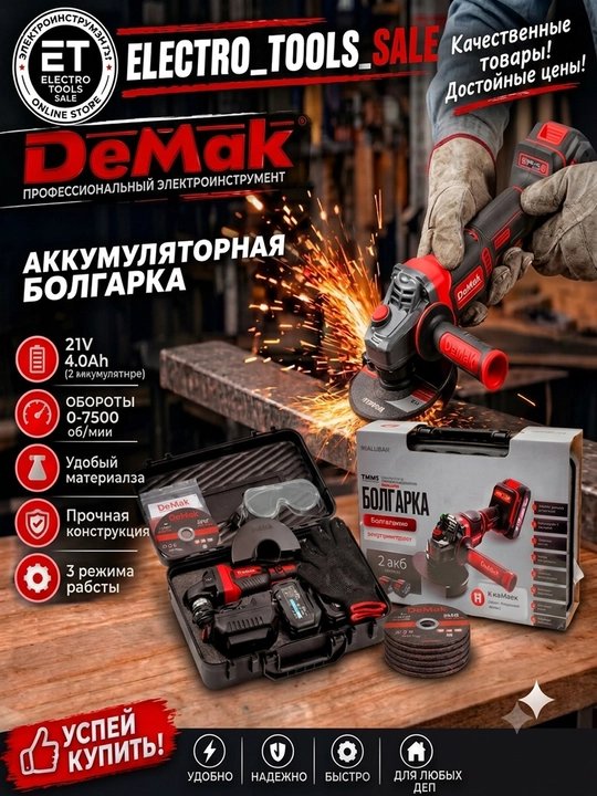 DeMak 21V akkumulyatorli burchak silliqlash mashinasi (bolgarka), 2×4.0Ah batareya va keys