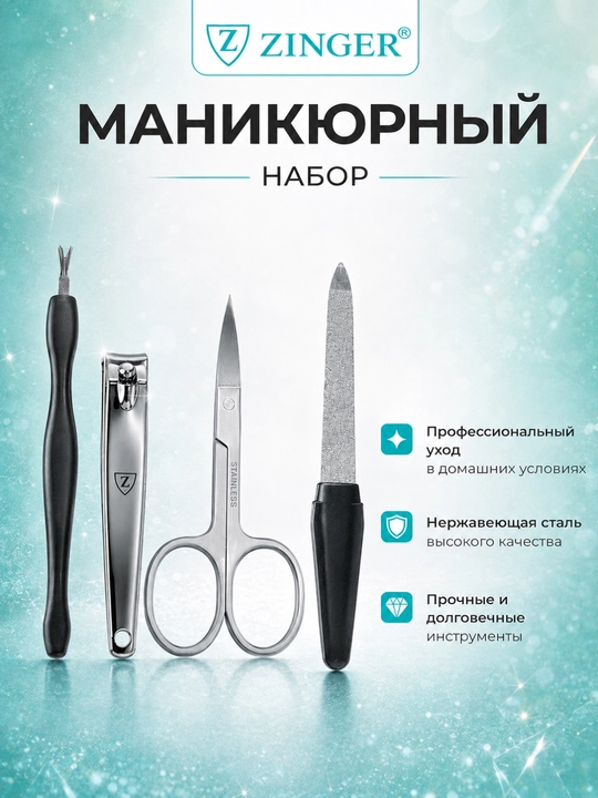 Маникюрный набор ZINGER, 4 предмета, инструменты для ухода за ногтями - 