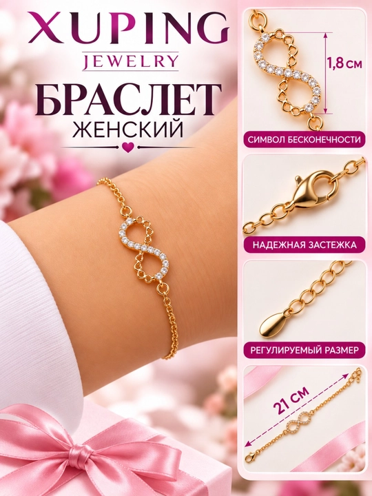 Женский браслет на руку Xuping Бесконечность, изящная ювелирная бижутерия
