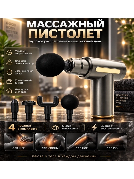 Массажный пистолет - 