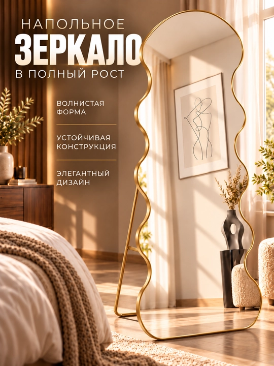 Pol oynasi, katta oyna, to‘lqinsimon oyna, dekorativ oyna, tik turadigan oyna, oyoqli oyna - 