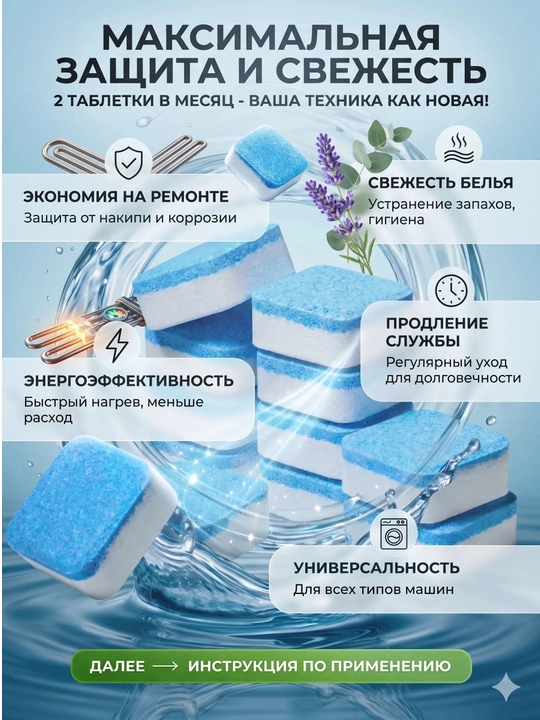 Kir yuvish mashinalarining barabanni, quyqa va kirdan tozalash uchun vosita, 12 dona