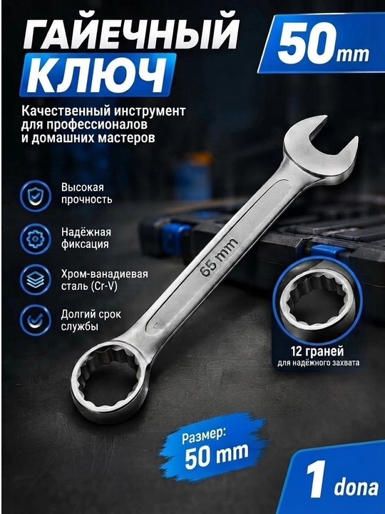 Гаечный ключ - 