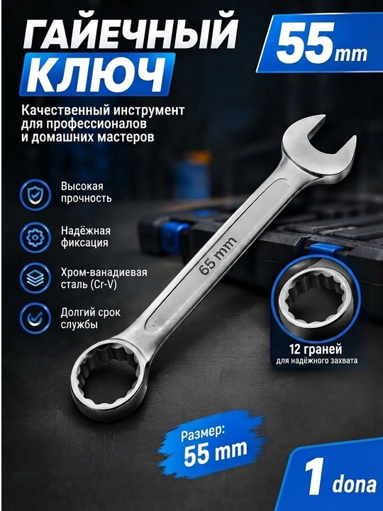 Гаечный ключ