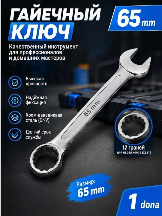 Гаечный ключ