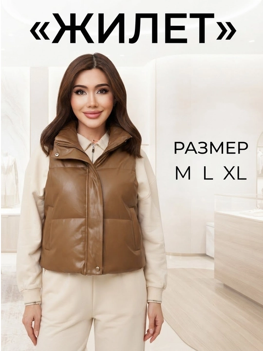 Ayollar kurtkasi, yengsiz, kundalik kiyish uchun mo‘ljallangan, o‘lchamlari M, L, XL