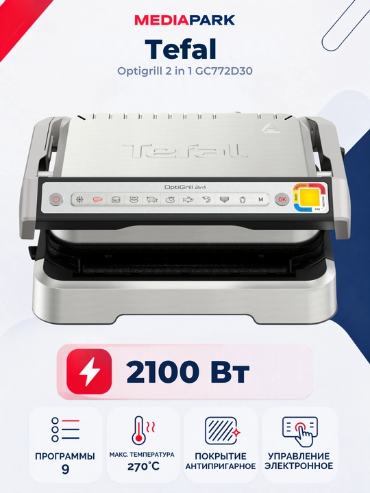 Электрический гриль Tefal Optigrill 2in1 GC772D30 - 