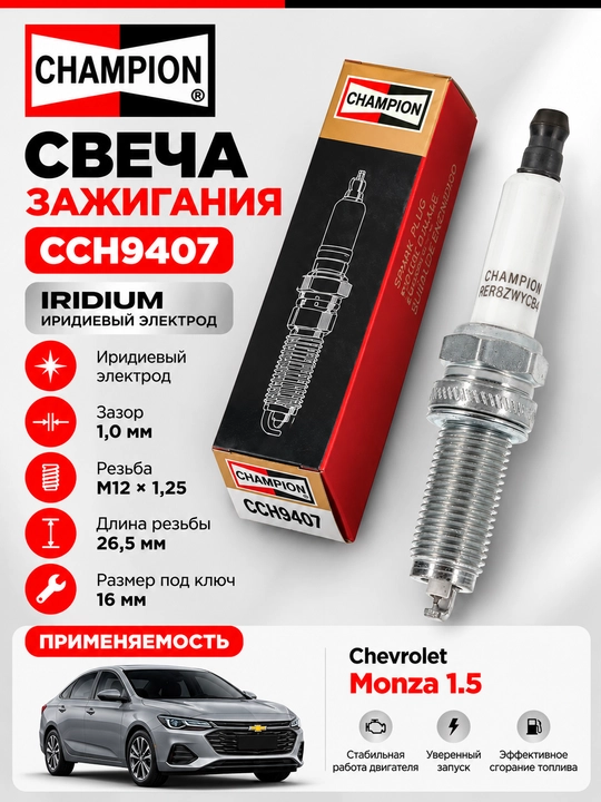 Свеча зажигания Monza CCH9407 - 