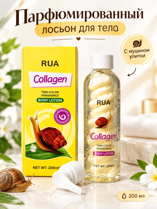 Парфюмированный лосьон для тела с муцином улитки, коллагеном, 200 мл - 