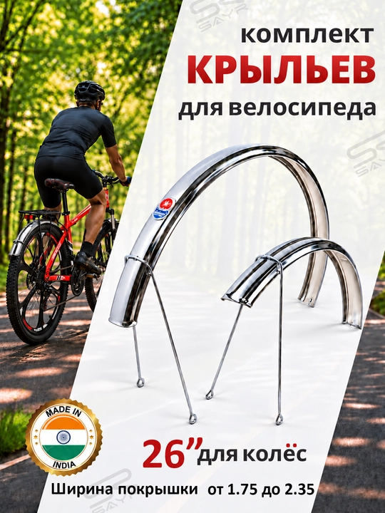 Комплект крыльев для велосипеда 20, 24, 26, 28 дюймов, металлические - 