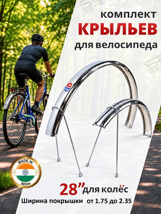 Комплект крыльев для велосипеда 20, 24, 26, 28 дюймов, металлические - 
