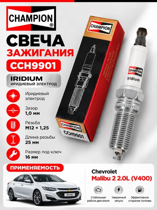 Свеча зажигания для Malibu 2 2L (V400) CCH9901 - 