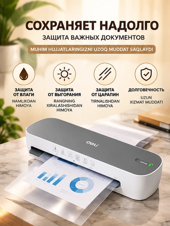 Ламинатор Deli A4 для дома и офиса