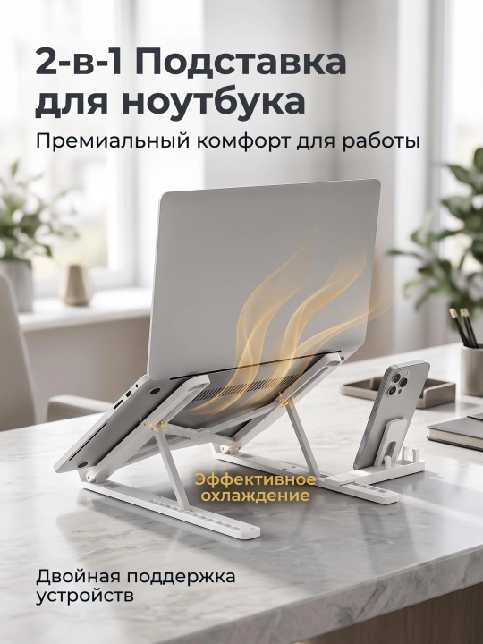 Складная подставка для ноутбука 2в1 с держателем для телефона