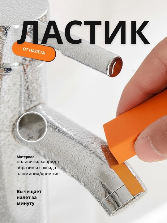Ластик для удаления налёта и стойких загрязнений - 