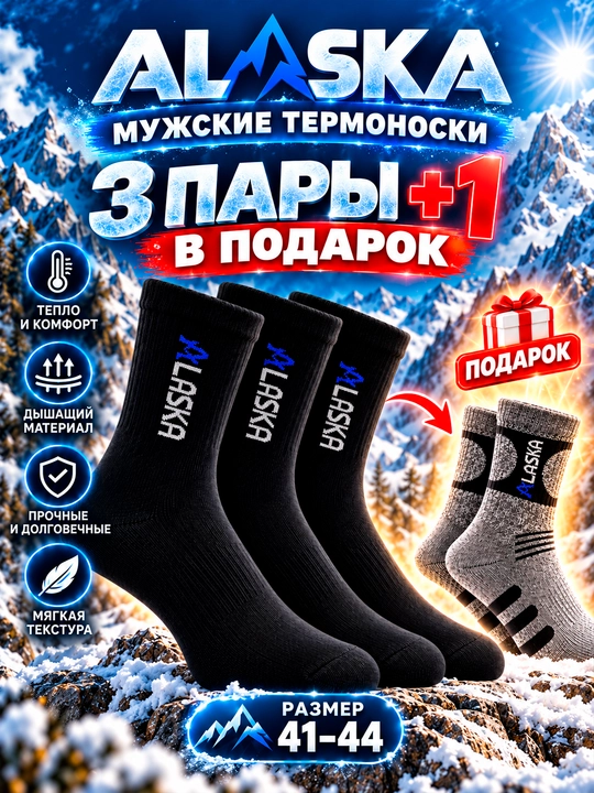Мужские термоноски ALASKA утепленные, набор (2 пары) / (3 пары +1 в подарок), размер 41–44 - 