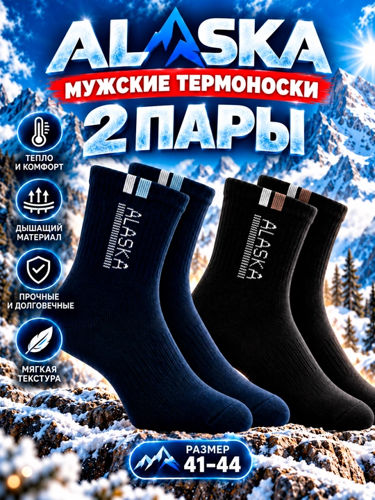 Мужские термоноски ALASKA утепленные, набор (2 пары) / (3 пары +1 в подарок), размер 41–44 - 