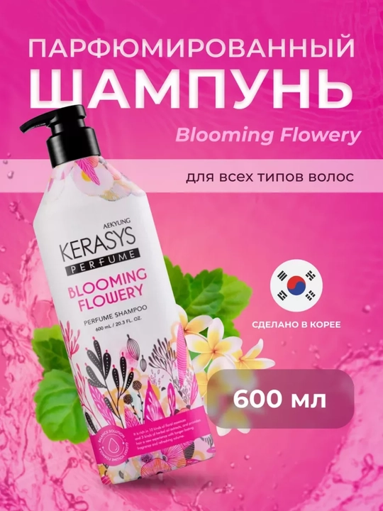 Шампунь женский Kerasys с приятным ароматом для всех типов волос, 600 мл, Корея - 
