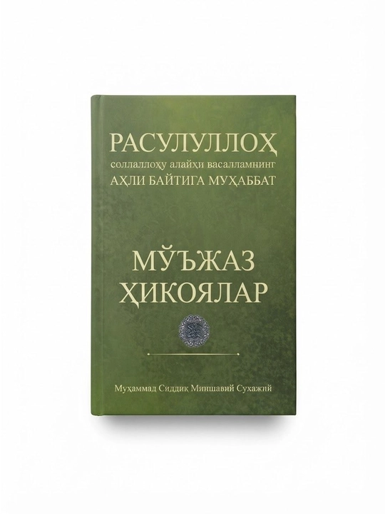 Муъжаз ҳикоялар - 