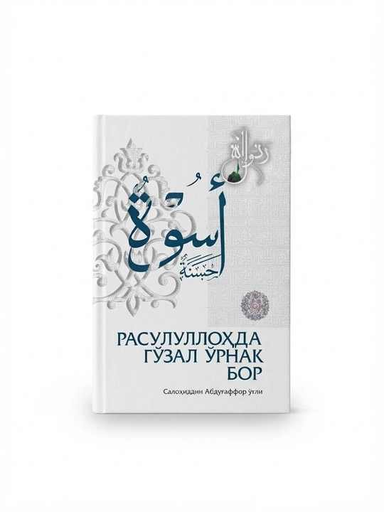 Расулуллоҳда гўзал ўрнак бор - 