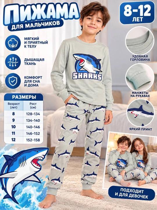 Детская пижама для мальчика SHARKS с акулой, мягкий трикотаж, 8–12 лет