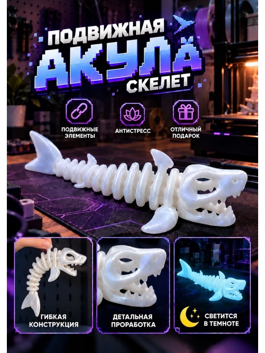 Harakatlanuvchi akula-skelet antistress o‘yinchog‘i, qorong‘ida yoritiladi, 3D bosma - 