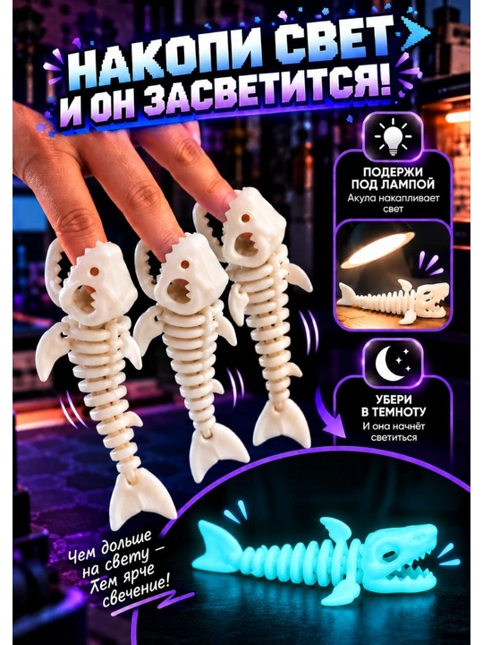 Harakatlanuvchi akula-skelet antistress o‘yinchog‘i, qorong‘ida yoritiladi, 3D bosma