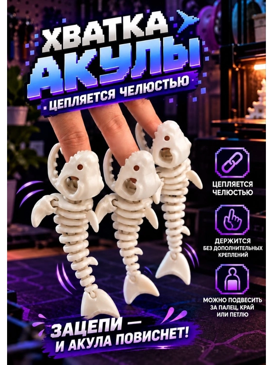 Harakatlanuvchi akula-skelet antistress o‘yinchog‘i, qorong‘ida yoritiladi, 3D bosma