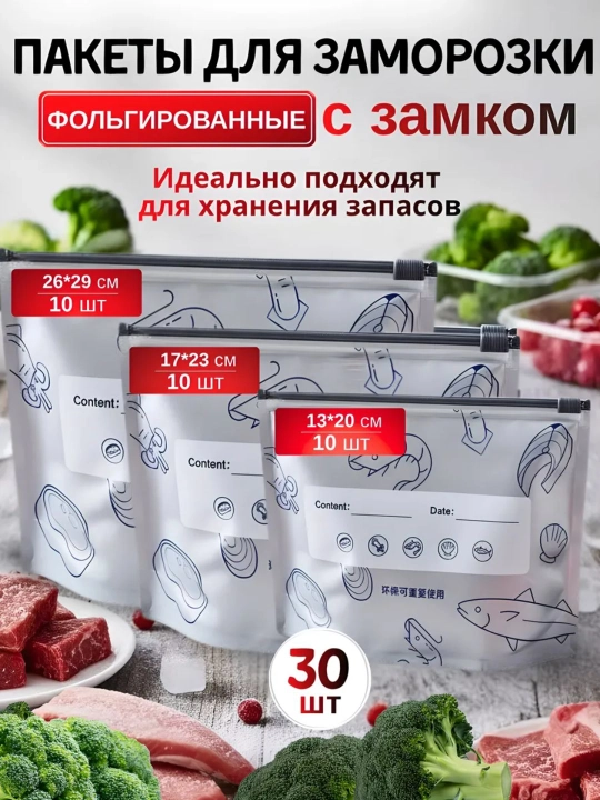 ZIP-пакеты для заморозки и хранения, многоразовые, 30 шт