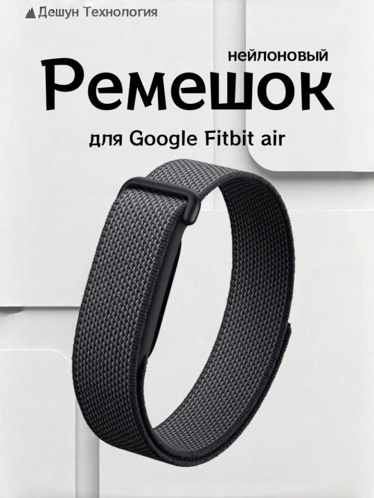 Нейлоновый ремешок для Google Fitbit Air - 