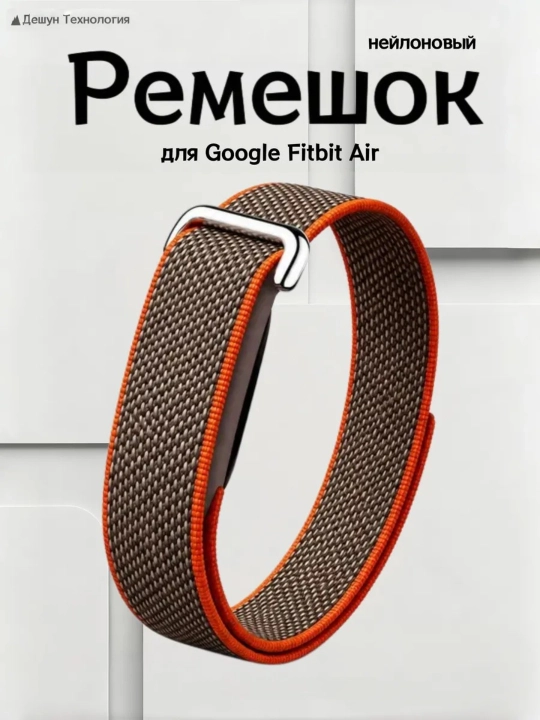 Нейлоновый ремешок для Google Fitbit Air - 