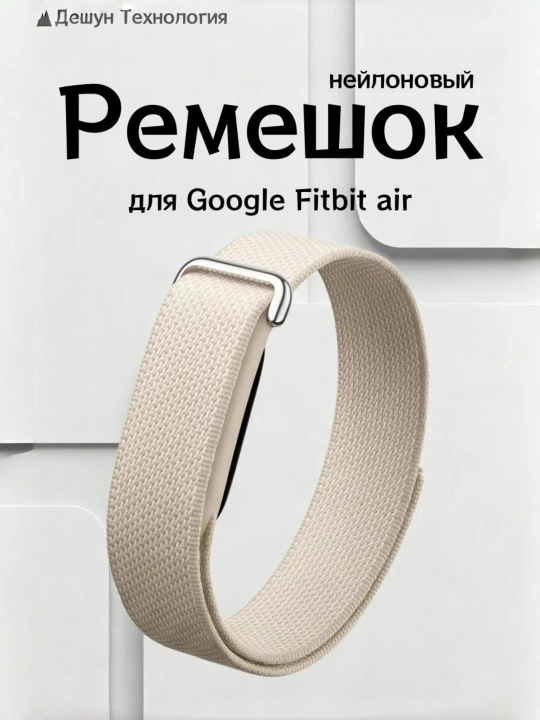 Нейлоновый ремешок для Google Fitbit Air - 
