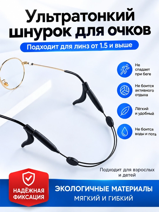 Ko‘zoynak uchun sirpanmaydigan shnur, mahkamlagich, sport va bolalar uchun - 