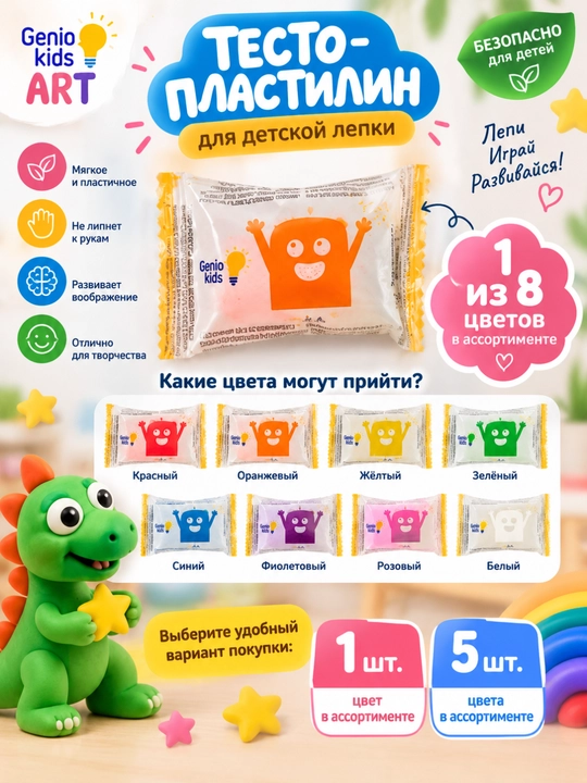 Набор для детской лепки GENIO KIDS-ART Тесто-пластилин,цвета в ассортименте