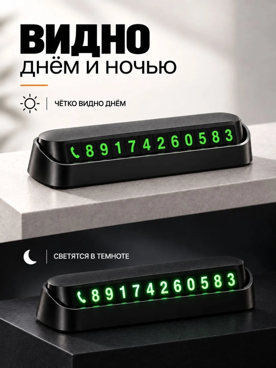 Avtomobil uchun telefon raqami korsatkichi,parkovka uchun avtovizitka,qorong'uda ko'rinadi