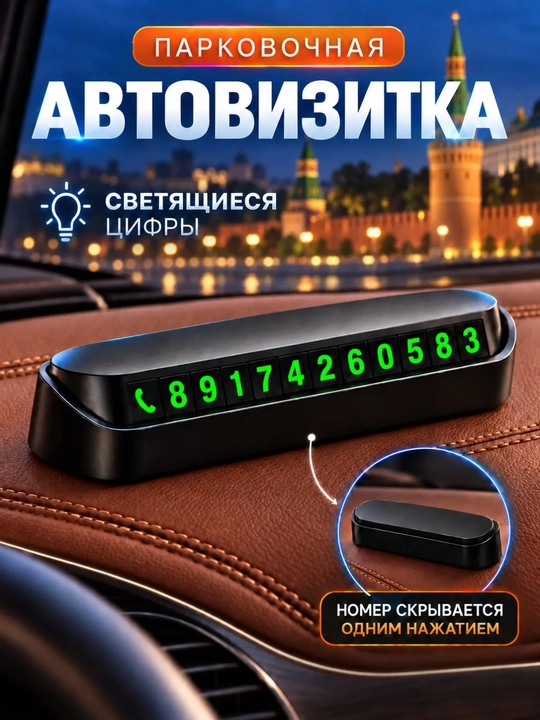 Avtomobil uchun telefon raqami korsatkichi,parkovka uchun avtovizitka,qorong'uda ko'rinadi - 
