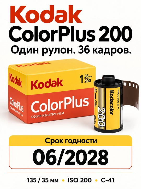 Фотопленка Kodak Color Plus 200-135 для фотоаппарата ( 36 кадров )