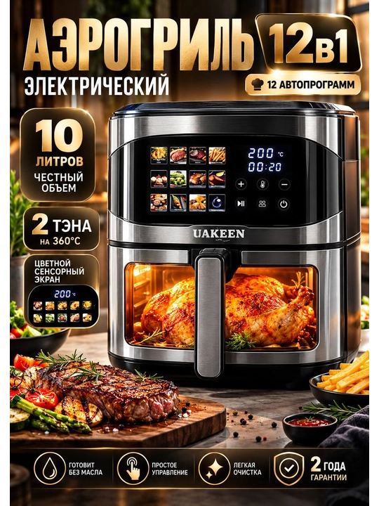 Аэрогриль электрический, 10 в 1, фритюрница для готовки без масла, 12 л, 10 л, 8 л, - 