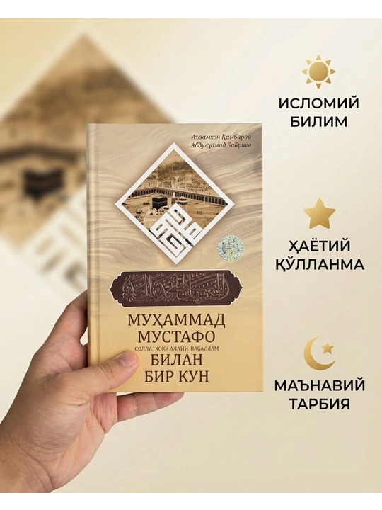 Муҳаммад Мустафо (с.а.в) билан бир кун - 