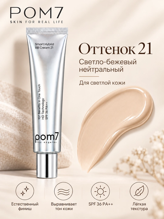 POM7 SPF36 PA++ — Yuz BB-kremi tabiiy qoplamali namlantiruvchi, 19, 21, 23, 25 ranglar - 