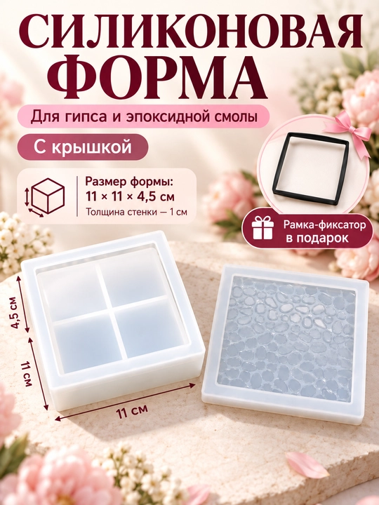 Силиконовые формы