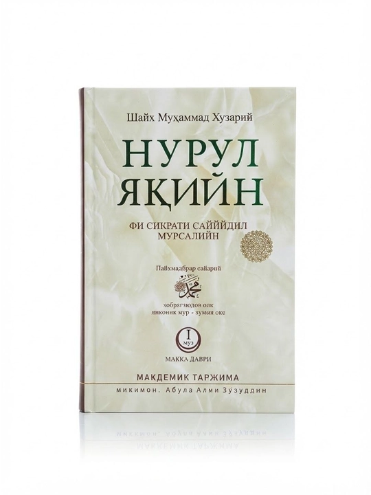 “Нурул Яқин” (1-жуз) - 