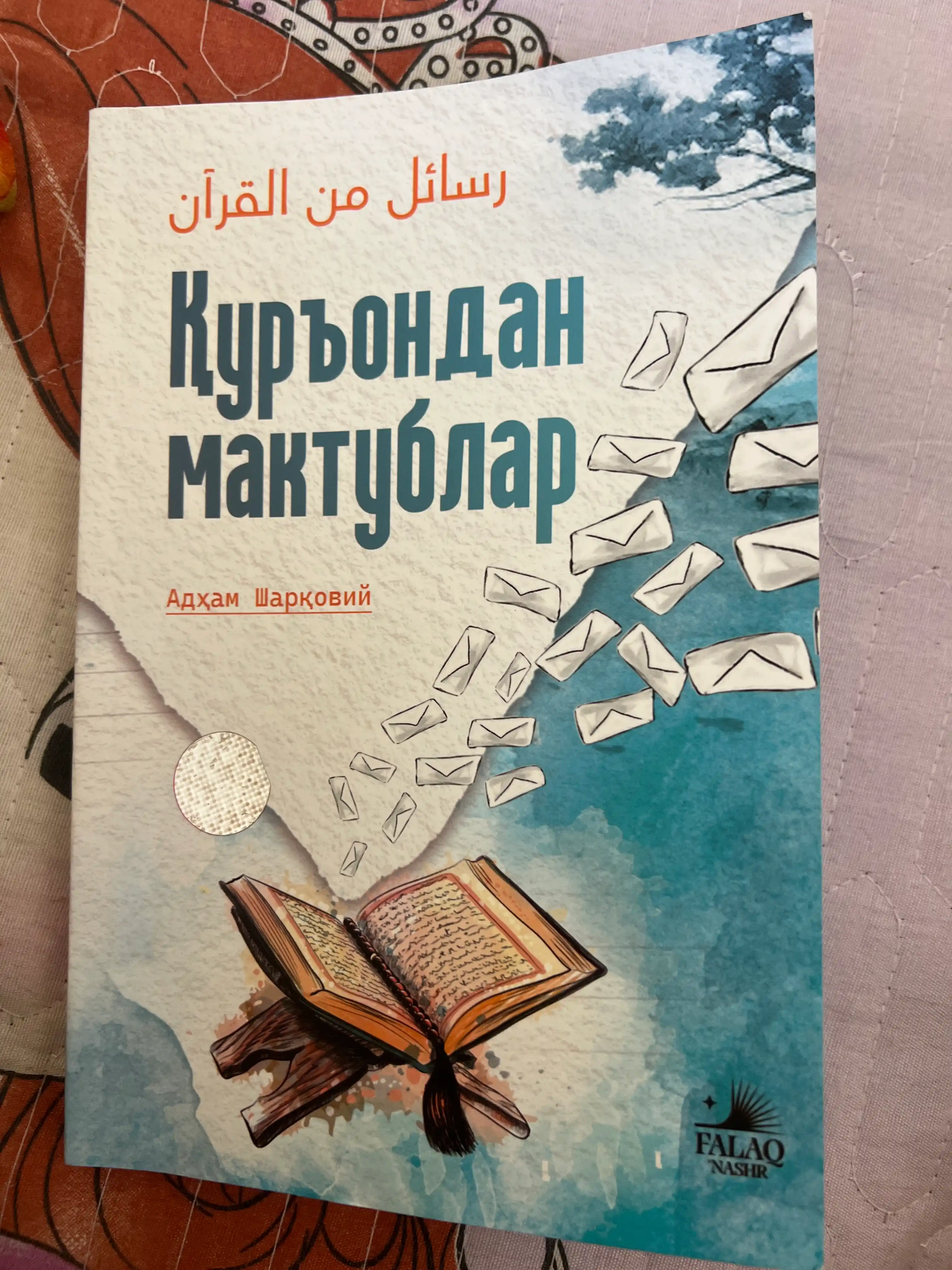 Qurondan maktublar, Adham Sharqoviy,  Qur’ondan maktublar, 2025 yil, 352 bet