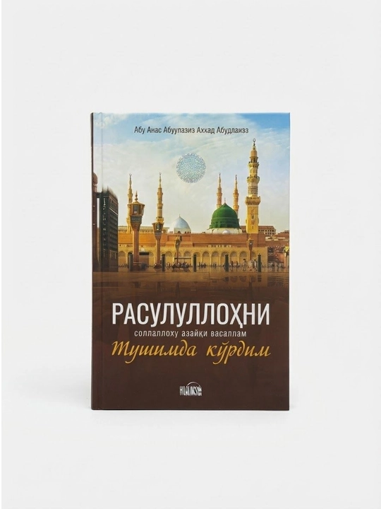 Расулуллохни тушимда кўрдим - 
