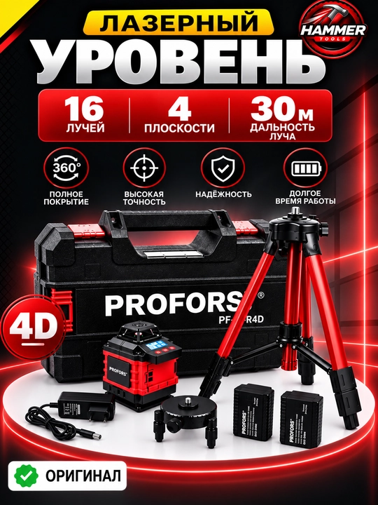 Лазерный уровень PROFORS PF-Y4D - 