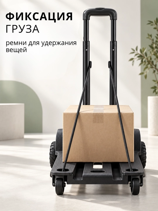 Тележка для перевозки грузов и багажа, до 150 кг, с телескопической ручкой и ремнями
