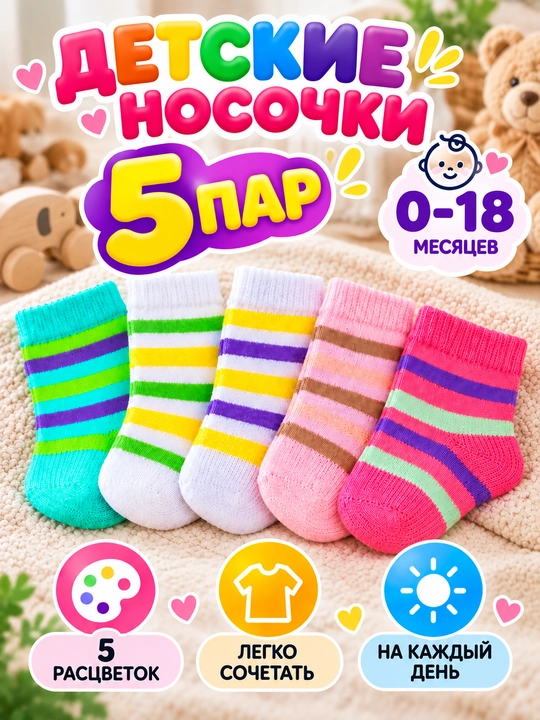 Носки для новорождённых и детей, набор носков, 0–18 месяцев, разных цветов