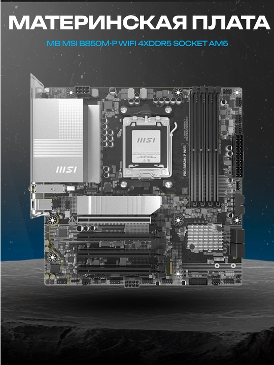 Материнская плата MSI B850M-P WiFi, AM5, AMD B850, 4xDDR5, Micro-ATX - 