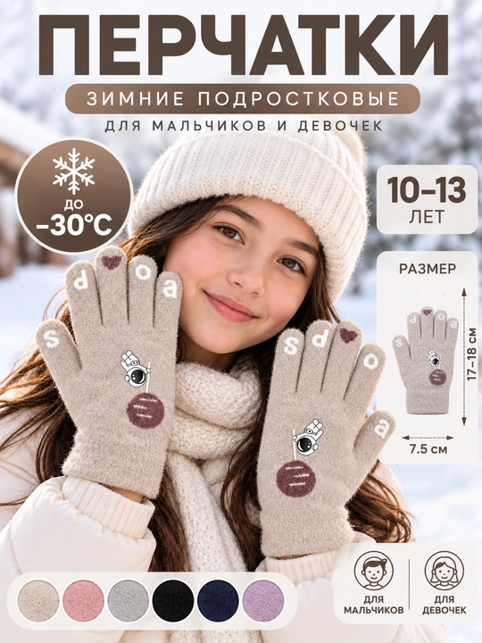 Зимние перчатки для подростков 10–13 лет, тёплые, до −30°C, унисекс - 